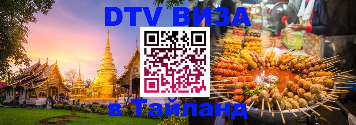 Виза ДТВ на 5 лет в Тайланд 