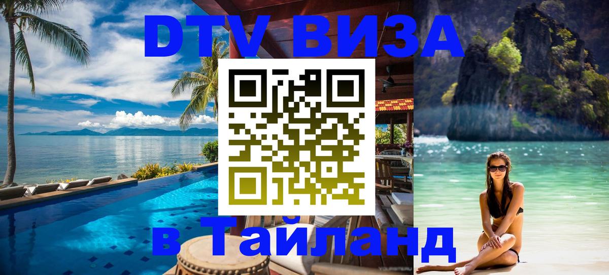 Цены на DTV визу в Таиланд — пакеты услуг, достаточно даже паспорта - Батайск 