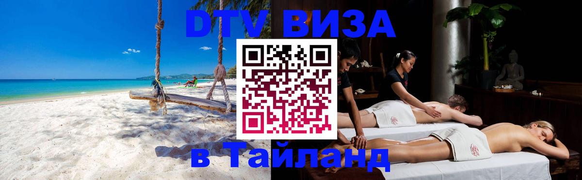 Как сделать DTV визу в Тайланд 